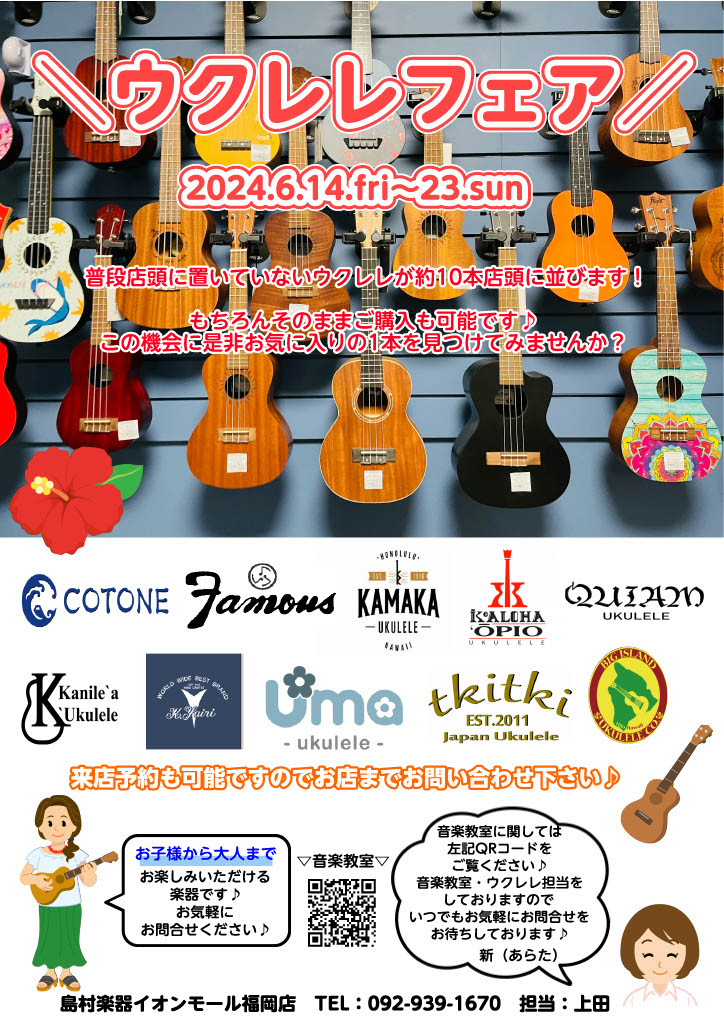 梅雨入り前まですがイオンモール福岡店では夏を先取り！ という事でウクレレフェアを下記の日程で開催します！！ CONTENTSフェア開催日展示予定ブランドショッピングクレジット無金利＆低金利キャンペーンも実施！お問合せは担当スタッフまで♪フェア開催日 展示予定ブランド ショッピングクレジット無金利＆低 […]