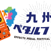 【九州ペダルフェス】福岡のギタリスト、全員集合ー！