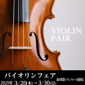 3/20(木)～30(日)春のヴァイオリンフェア開催♪