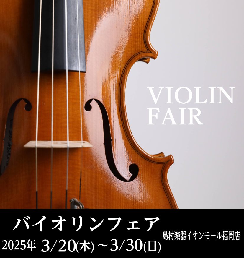 3/20(木)～30(日)春のヴァイオリンフェア開催♪｜島村楽器
