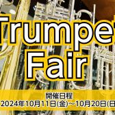 【イベント】2024年10月11日(金)～10月20日(日)トランペットフェア開催！
