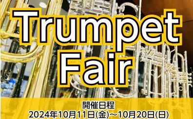【イベント】2024年10月11日(金)～10月20日(日)トランペットフェア開催！