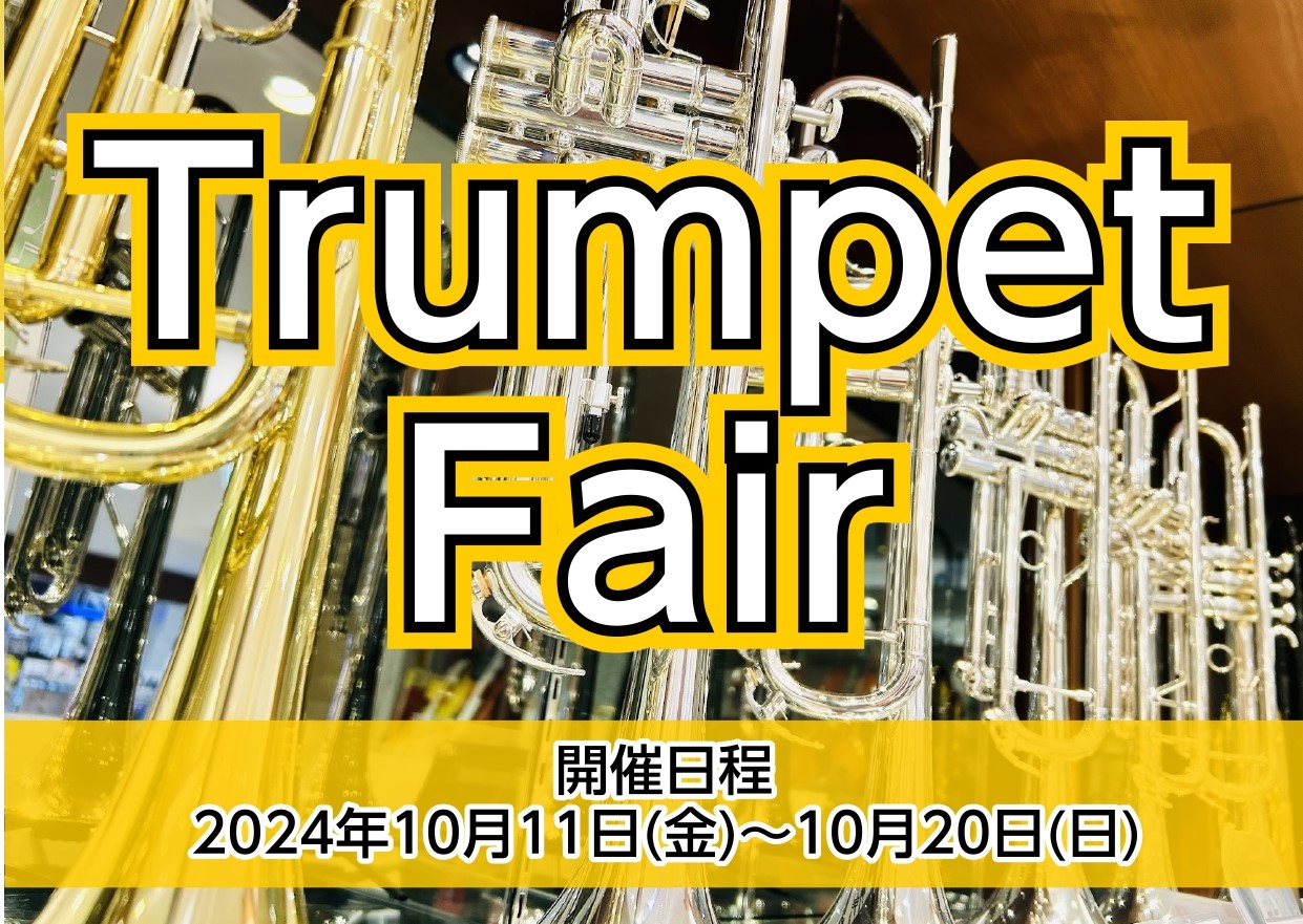 CONTENTSフェアの概要こんな方におススメ！さらに！フェアならではの魅力！展示予定ブランドトランペット教室　体験レッスン受付中！お問合わせフェアの概要 普段展示されていないハイクオリティなシリーズの他、マウスピース、お手入れグッズ等のアクセサリも店頭に勢ぞろいします！楽器、マウスピースは全て試奏 […]