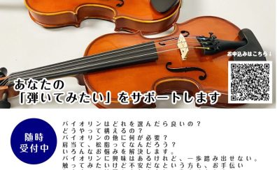 あなたでもできる！これからバイオリンを始める方対象の相談会