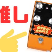 【九州ペダルフェス】あなたの「推しブースター」教えて！！結果発表！