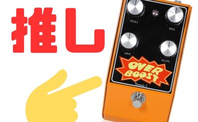 【九州ペダルフェス】あなたの「推しブースター」教えて！！結果発表！