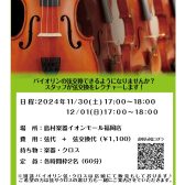 11/30・12/1　バイオリン弦交換セミナー開催！