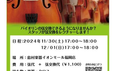 11/30・12/1　バイオリン弦交換セミナー開催！