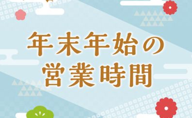 【2025年→2026年】年末年始の営業時間のお知らせ
