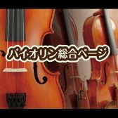 島村楽器イオンモール福岡店　バイオリン総合ページ