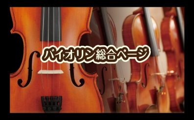 島村楽器イオンモール福岡店　バイオリン総合ページ