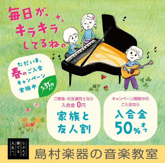 新しく趣味で楽器を始めたい方、既に楽器を演奏しており、更にレベルアップしたい方にオススメ！大変お得な入会金半額キャンペーンが始まります♪島村楽器のレッスンは、様々な方の「やりたい」という気持ちを最大限生かす、「オーダーメイドレッスン」を基本としております。「昔やったあの楽器をもう一度」「憧れの楽器に […]