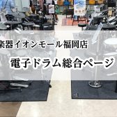 【ドラム】電子ドラムを選ぶなら島村楽器　イオンモール福岡店へ！