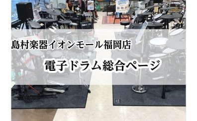【ドラム】電子ドラムを選ぶなら島村楽器　イオンモール福岡店へ！