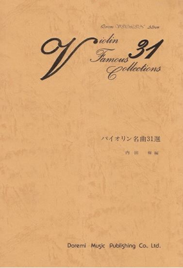 ドレミ楽譜出版社バイオリン名曲31選