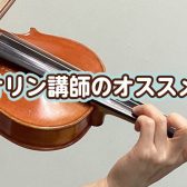 当店バイオリン講師のオススメ！楽譜と小物のご紹介