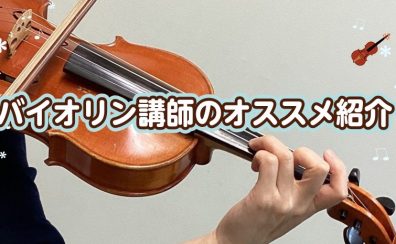 当店バイオリン講師のオススメ！楽譜と小物のご紹介