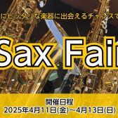 【イベント】2025年4月11日(金)～4月13日(日)サックスフェア開催！