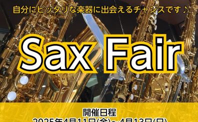 【イベント】2025年4月11日(金)～4月13日(日)サックスフェア開催！