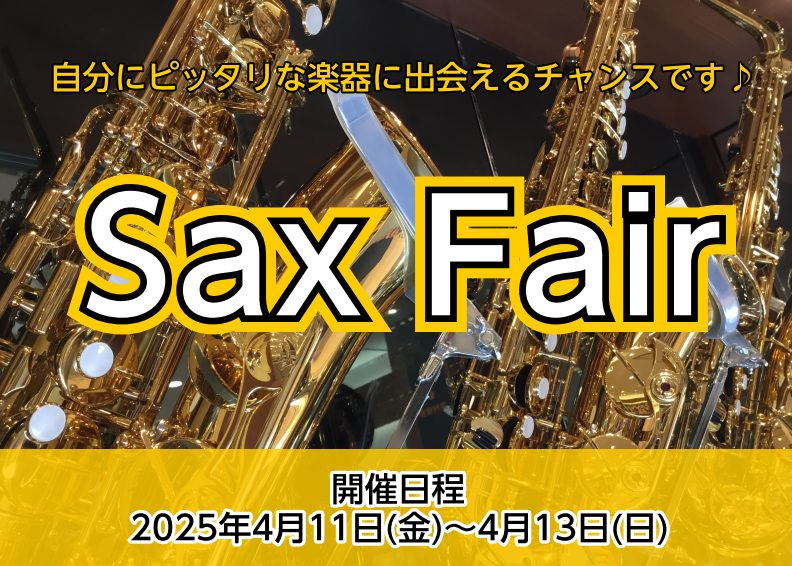 CONTENTSフェアの概要こんな方におススメ！さらに！フェアならではの魅力！展示予定ブランド同時開催♪大人のためのサックス体験会サックス教室　春の入会金半額キャンペーン実施中！お問合わせフェアの概要 普段展示されていないハイクオリティなシリーズの他、マウスピース、リガチャー、リードケース等のアクセ […]