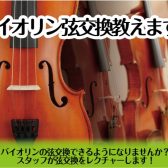 【2025/4/3(木)開催】バイオリン弦交換教えます！