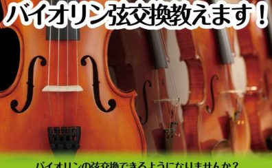 【2025/4/3(木)開催】バイオリン弦交換教えます！