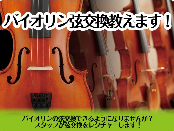 【バイオリン弦交換セミナー】を2025/4/3(木)の16:00～17:00／18：00～19:00のお時間で島村楽器イオンモール福岡店にて行います！普段お店で弦交換をお願いしていた、弦交換を自分で出来るようになりたい方に向けてスタッフがバイオリンの弦交換をレクチャーいたします！お気軽にご参加くださ […]