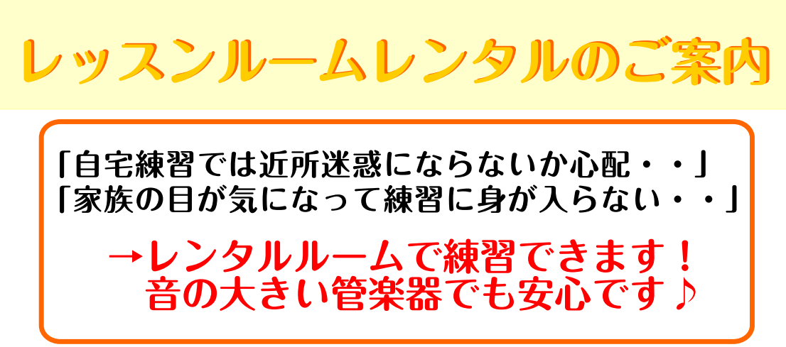 CONTENTS楽器を始めたいけど、練習する環境が整わない・・楽器を始めたいけど、練習する環境が整わない・・ ■自宅で大きな音を出すと、近所迷惑になるので練習ができない ■家族の目が気になって、練習に身が入らない ■誰にも聴かれず、思いっきり出したい 大丈夫です！レンタルルームで練習ができます！ こ […]