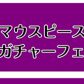 【春の新生活フェア♪】2026年3月14日(土)～22日(日)マウスピース・リガチャーフェア開催決定！