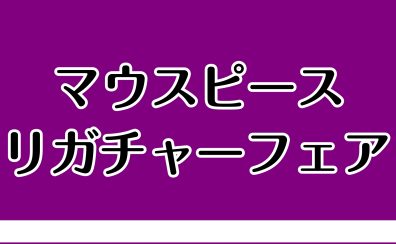 【春の新生活フェア♪】2026年3月14日(土)～22日(日)マウスピース・リガチャーフェア開催決定！