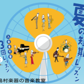 【お申込み受付中】新しいスタート、夏の短期レッスンで音楽を始めてみましょう！