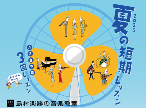 CONTENTS夏の短期レッスンお申込み受付中！この夏、楽器演奏を始めたい方におすすめ！音楽力強化のチャンス！概要お問合せ夏の短期レッスンお申込み受付中！この夏、楽器演奏を始めたい方におすすめ！ 入会金不要！約1ヶ月分の月謝でお申込み、スタートできる、1コース3回の期間限定レッスンです。 音楽経験豊 […]