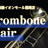 6/6(金)～8(日)トロンボーンフェア開催決定！！
