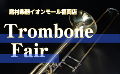 6/6(金)～8(日)トロンボーンフェア開催決定！！