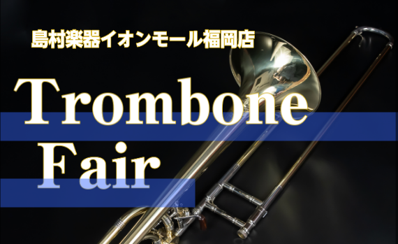 CONTENTSトロンボーンフェアとは？こんな方にオススメ！展示予定商品部活応援フェア開催中（～6/30まで）さらに！フェアならではの魅力！お問い合わせトロンボーンフェアとは？ 普段展示されていないハイクオリティなシリーズの他、マウスピース、お手入れグッズ等のアクセサリも店頭に勢ぞろいします！楽器、 […]