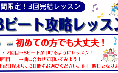 期間限定！【3回完結レッスン】8ビート攻略レッスン