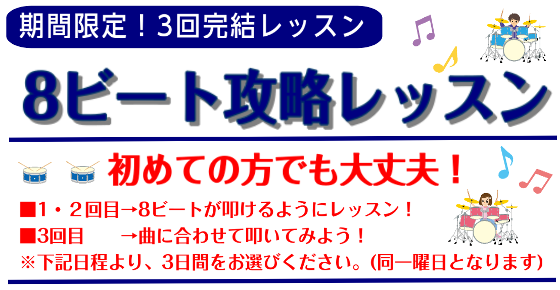 CONTENTS3回お受けいただけるレッスンで、8ビートが叩けるようになろう！講師紹介日程コース形態・レッスン料金音楽教室の詳細・当イベントのお申し込みはこちらをご覧ください！お問合せ3回お受けいただけるレッスンで、8ビートが叩けるようになろう！ ドラムの基本、8ビート。幅広い楽曲に使われています。 […]