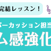 期間限定！【3回完結レッスン】リズム感強化講座