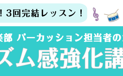 期間限定！【3回完結レッスン】リズム感強化講座