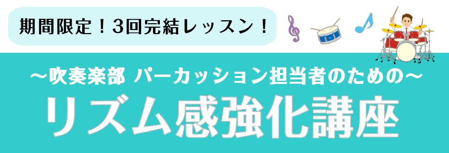 CONTENTS吹奏楽部パーカッション担当の皆さんへ！講師紹介日程コース形態・レッスン料金音楽教室の詳細・当イベントのお申し込みはこちらをご覧ください！お問合せ吹奏楽部パーカッション担当の皆さんへ！ 夏に予定している吹奏楽コンクールに向けて、大事な時期に入りますね！ 「指揮者に合わせるのが難しい」「 […]