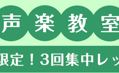 期間限定！【3回完結レッスン】声楽レッスン