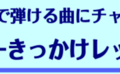 期間限定！【3回完結レッスン】ギターきっかけレッスン