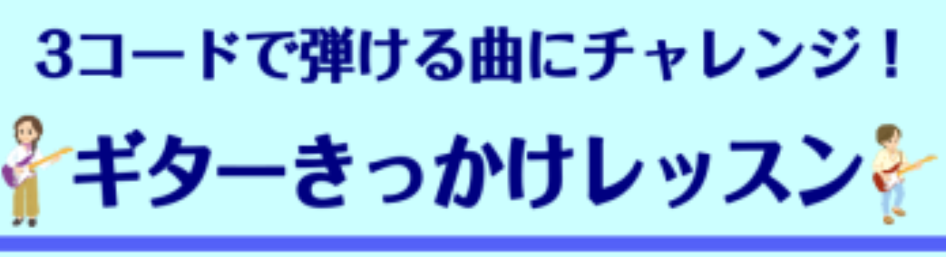 CONTENTSギターを始めたいあなた！まずはきっかけづくりから！期間限定の3回レッスン！担当講師が丁寧に指導いたします！講師紹介日程コース形態・レッスン料金音楽教室の詳細・当イベントのお申し込みはこちらをご覧ください！お問合せギターを始めたいあなた！まずはきっかけづくりから！ 「ギターを始めたいけ […]