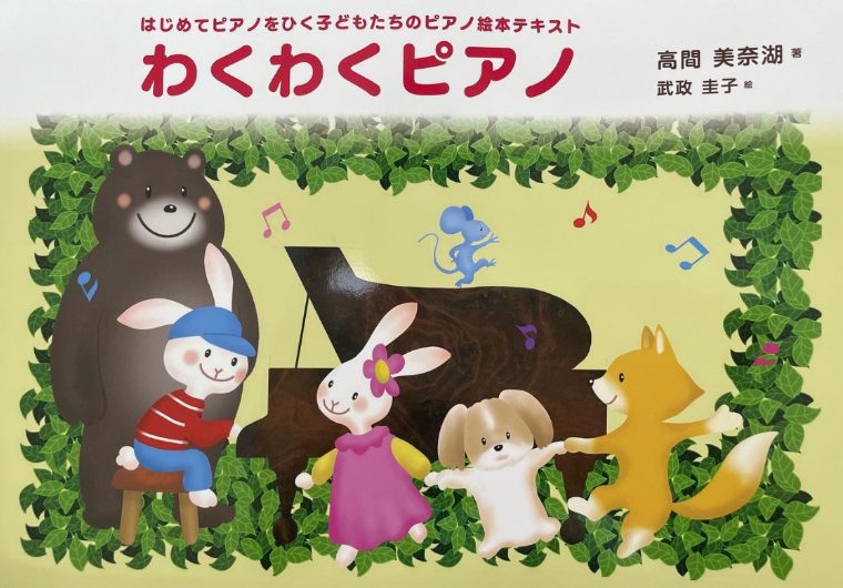 はじめてピアノをひく子どもたちのピアノ絵本テキストわくわくピアノ