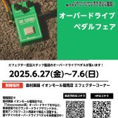 【エフェクター】オーバードライブペダルフェア開催！6/27(金)～7/6(日)