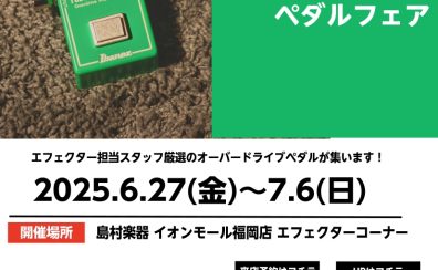 【エフェクター】オーバードライブペダルフェア開催！6/27(金)～7/6(日)