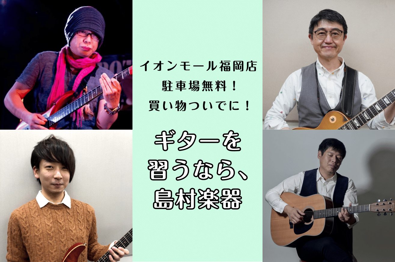 CONTENTSギター教室についてギター講師紹介曜日・時間固定レッスン（年間36回）体験レッスンスケジュール発表会・イベントお問い合わせはこちらからギター教室について ギターは楽器経験がない、音符が読めない、という人でも大丈夫です！老若男女問わず、弾きたい憧れの曲がきっと弾けるようになります。経験者 […]