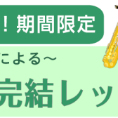 期間限定！【3回完結】吹奏楽管楽器応援講座