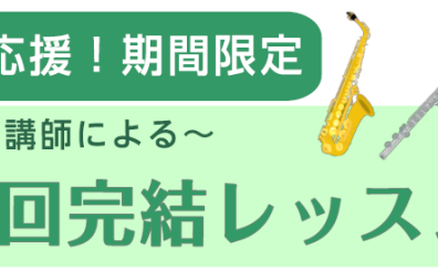 期間限定！【3回完結】吹奏楽管楽器応援講座
