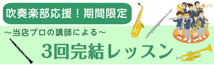 CONTENTSいよいよ吹奏楽コンクール！プロの講師による指導で、更にレベルアップを目指しましょう！日程コース形態・レッスン料金音楽教室の詳細・当イベントのお申込みはこちらをご覧ください！いよいよ吹奏楽コンクール！ 7月に迫ってきた吹奏楽コンクールの練習も力が入っている事と思います。課題曲・自由曲の […]